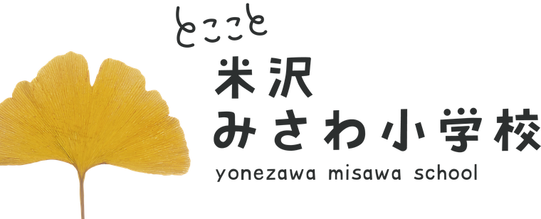 米沢みさわ小学校｜とここと