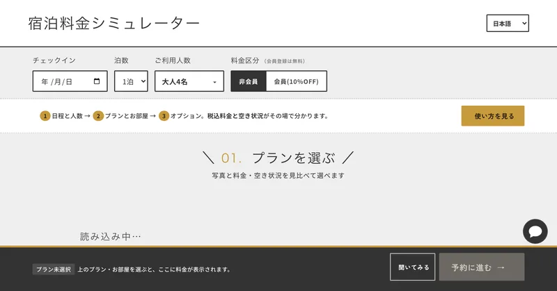 宿泊料金シミュレーターの画面