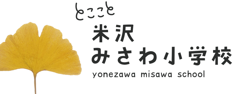 とここと 米沢みさわ小学校