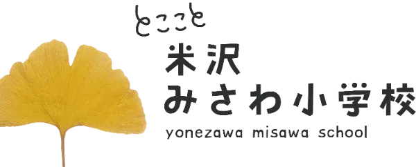とここと 米沢みさわ小学校